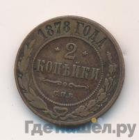 2 копейки 1878 года СПБ