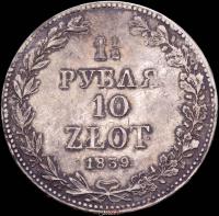 1 1/2 рубля - 10 злотых 1839 года