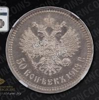 50 копеек 1913 года
