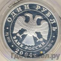 1 рубль 2004 года СПМД