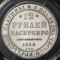 12 рублей 1834 года СПБ