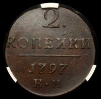2 копейки 1797 года