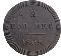 2 копейки 1805 года