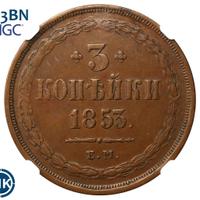 3 копейки 1853 года
