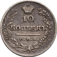 10 копеек 1823 года СПБ ПД