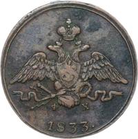 1 копейка 1833 года