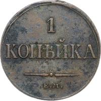 1 копейка 1833 года