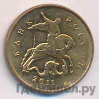 10 копеек 2011 года