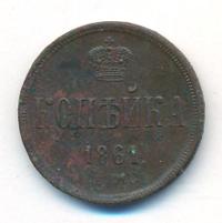 1 копейка 1861 года