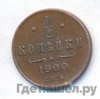 1/2 копейки 1900 года СПБ