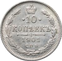 10 копеек 1901 года