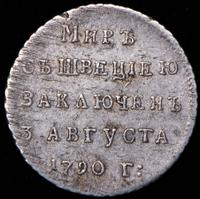 Жетон 1790 года