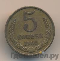 5 копеек 1966 года