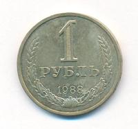 1 рубль 1988 года