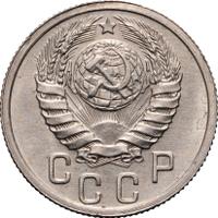 15 копеек 1938 года