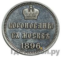 Жетон 1896 года  В память коронации Николая 2