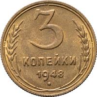 3 копейки 1948 года