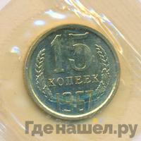 15 копеек 1967 года