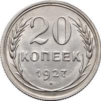 20 копеек 1927 года