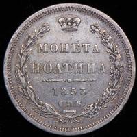 Полтина 1853 года