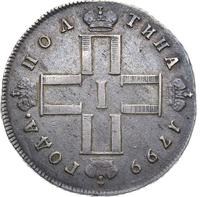 Полтина 1799 года