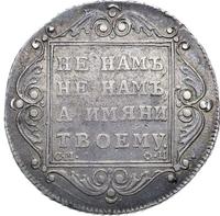 Полтина 1799 года