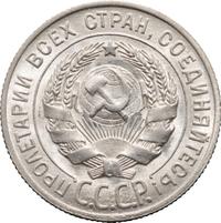 20 копеек 1927 года