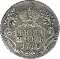 Гривенник 1778 года СПБ