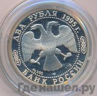 2 рубля 1995 года ЛМД