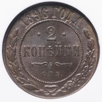 2 копейки 1896 года СПБ