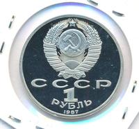 1 рубль 1987 года