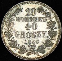 20 копеек - 40 грошей 1850 года
