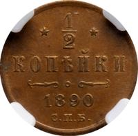 1/2 копейки 1890 года СПБ