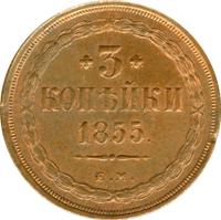 3 копейки 1855 года ЕМ