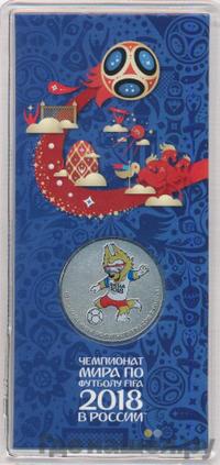 25 рублей 2018 года  Чемпионат мира по футболу FIFA - Забивака