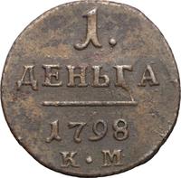 Деньга 1798 года