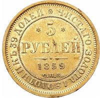 5 рублей 1859 года СПБ ПФ