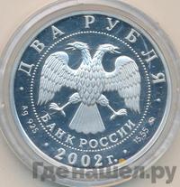 2 рубля 2002 года ММД