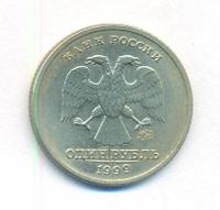 1 рубль 1999 года