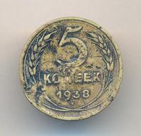 5 копеек 1938 года