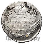 15 копеек 1771 года ММД