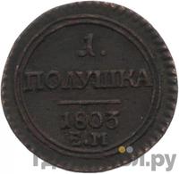 Полушка 1803 года