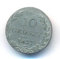 10 грошей 1837 года