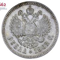 1 рубль 1902 года АР