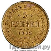 5 рублей 1882 года СПБ НФ