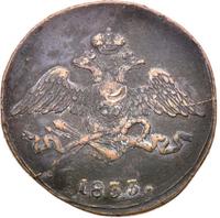 5 копеек 1833 года