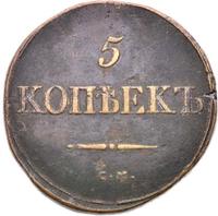 5 копеек 1833 года