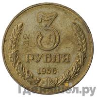 3 рубля 1956 года