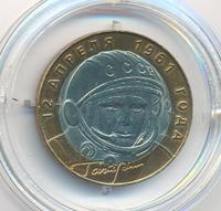 10 рублей 2001 года  Гагарин 12 апреля 1961