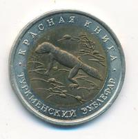 50 рублей 1993 года ЛМД Красная книга